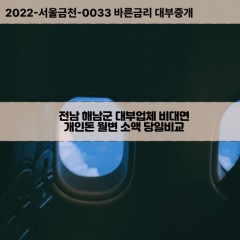 북평면대부대출 산이면비대면대출 전남해남군대부업체 삼산면급전대출개인돈 송지면소액월변대출