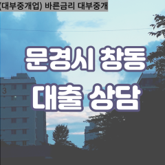 창동대부대출 창동비대면대출 문경대부업체 창동급전대출개인돈 창동소액월변대출