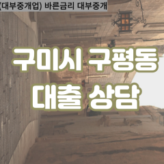 구평동대부대출 구평동비대면대출 구미시대부업체 구평동급전대출개인돈 구평동소액월변대출