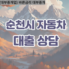 주암면대부대출 해룡면비대면대출 순천시대부업체 황전면급전대출개인돈 순천소액월변대출