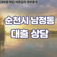 남정동대부대출 남정동비대면대출 순천시대부업체 남정동급전대출개인돈 남정동소액월변대출