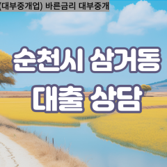 삼거동대부대출 삼거동비대면대출 순천시대부업체 삼거동급전대출개인돈 삼거동소액월변대출