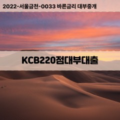 KCB225점대부대출 KCB225점비대면대출 KCB225점소액대부업체 KCB225점급전대출개인돈 KCB225점월변대출