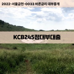 KCB245점대부대출 KCB245점비대면대출 KCB245점소액대부업체 KCB245점급전대출개인돈 KCB245점월변대출