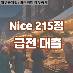 nice215점대부대출 nice215점비대면대출 nice215점소액대부업체 nice215점급전대출개인돈 nice215점월변대출