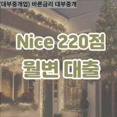 nice220점대부대출 nice220점비대면대출 nice220점소액대부업체 nice220점급전대출개인돈 nice220점월변대출