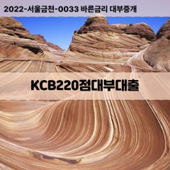 KCB220점대부대출 KCB220점비대면대출 KCB220점소액대부업체 KCB220점급전대출개인돈 KCB220점월변대출