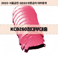 KCB260점대부대출 KCB260점비대면대출 KCB260점소액대부업체 KCB260점급전대출개인돈 KCB260점월변대출