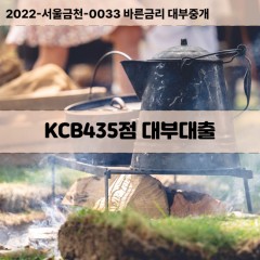 KCB435점대부대출 KCB435점비대면대출 KCB435점소액대부업체 KCB435점급전대출개인돈 KCB435점월변대출