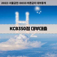 KCB350점대부대출 KCB350점비대면대출 KCB350점소액대부업체 KCB350점급전대출개인돈 KCB350점월변대출