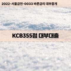 KCB355점대부대출 KCB355점비대면대출 KCB355점소액대부업체 KCB355점급전대출개인돈 KCB355점월변대출