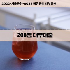 KCB208점대부대출 NICE208점비대면대출 KCB208점소액대부업체 NICE208점급전대출개인돈 KCB208점월변대출