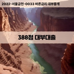 KCB388점대부대출 NICE388점비대면대출 KCB388점소액대부업체 NICE388점급전대출개인돈 KCB388점월변대출