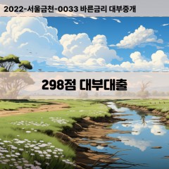 KCB298점대부대출 NICE298점비대면대출 KCB298점소액대부업체 NICE298점급전대출개인돈 KCB298점월변대출