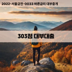 KCB303점대부대출 NICE303점비대면대출 KCB303점소액대부업체 NICE303점급전대출개인돈 KCB303점월변대출