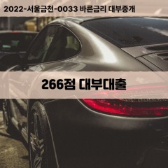 KCB266점대부대출 NICE266점비대면대출 KCB266점소액대부업체 NICE266점급전대출개인돈 KCB266점월변대출