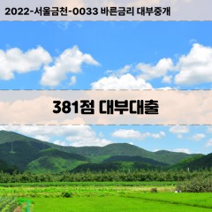 KCB381점대부대출 NICE381점비대면대출 KCB381점소액대부업체 NICE381점급전대출개인돈 KCB381점월변대출