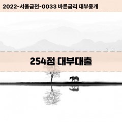 KCB254점대부대출 NICE254점비대면대출 KCB254점소액대부업체 NICE254점급전대출개인돈 KCB254점월변대출