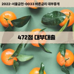 KCB472점대부대출 NICE472점비대면대출 KCB472점소액대부업체 NICE472점급전대출개인돈 KCB472점월변대출