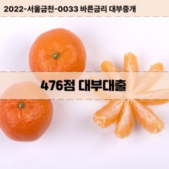 KCB476점대부대출 NICE476점비대면대출 KCB476점소액대부업체 NICE476점급전대출개인돈 KCB476점월변대출