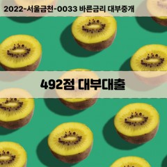 KCB492점대부대출 NICE492점비대면대출 KCB492점소액대부업체 NICE492점급전대출개인돈 KCB492점월변대출