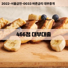 KCB466점대부대출 NICE466점비대면대출 KCB466점소액대부업체 NICE466점급전대출개인돈 KCB466점월변대출