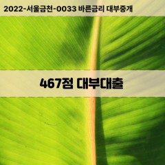 KCB467점대부대출 NICE467점비대면대출 KCB467점소액대부업체 NICE467점급전대출개인돈 KCB467점월변대출