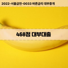 KCB468점대부대출 NICE468점비대면대출 KCB468점소액대부업체 NICE468점급전대출개인돈 KCB468점월변대출