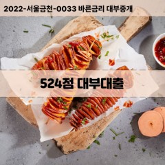 KCB524점대부대출 NICE524점비대면대출 KCB524점소액대부업체 NICE524점급전대출개인돈 KCB524점월변대출