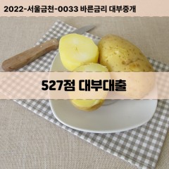 KCB527점대부대출 NICE527점비대면대출 KCB527점소액대부업체 NICE527점급전대출개인돈 KCB527점월변대출