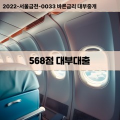 KCB568점대부대출 NICE568점비대면대출 KCB568점소액대부업체 NICE568점급전대출개인돈 KCB568점월변대출