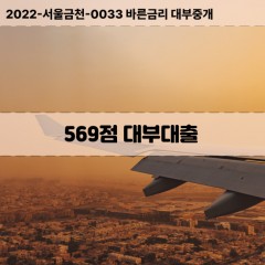 KCB569점대부대출 NICE569점비대면대출 KCB569점소액대부업체 NICE569점급전대출개인돈 KCB569점월변대출