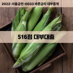 KCB516점대부대출 NICE516점비대면대출 KCB516점소액대부업체 NICE516점급전대출개인돈 KCB516점월변대출