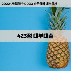 KCB423점대부대출 NICE423점비대면대출 KCB423점소액대부업체 NICE423점급전대출개인돈 KCB423점월변대출