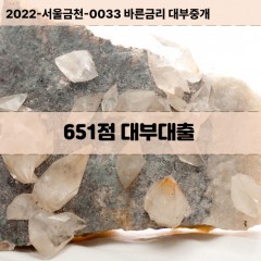 KCB651점대부대출 NICE651점비대면대출 KCB651점소액대부업체 NICE651점급전대출개인돈 KCB651점월변대출