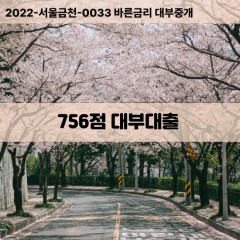 KCB756점대부대출 NICE756점비대면대출 KCB756점소액대부업체 NICE756점급전대출개인돈 KCB756점월변대출