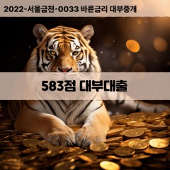 KCB583점대부대출 NICE583점비대면대출 KCB583점소액대부업체 NICE583점급전대출개인돈 KCB583점월변대출