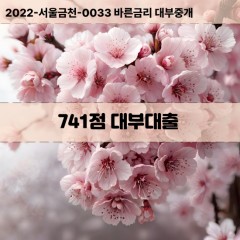 KCB741점대부대출 NICE741점비대면대출 KCB741점소액대부업체 NICE741점급전대출개인돈 KCB741점월변대출