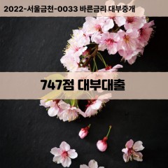 KCB747점대부대출 NICE747점비대면대출 KCB747점소액대부업체 NICE747점급전대출개인돈 KCB747점월변대출