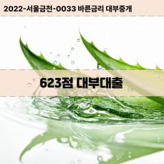 KCB623점대부대출 NICE623점비대면대출 KCB623점소액대부업체 NICE623점급전대출개인돈 KCB623점월변대출