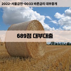 KCB689점대부대출 NICE689점비대면대출 KCB689점소액대부업체 NICE689점급전대출개인돈 KCB689점월변대출