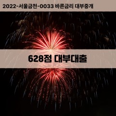 KCB628점대부대출 NICE628점비대면대출 KCB628점소액대부업체 NICE628점급전대출개인돈 KCB628점월변대출