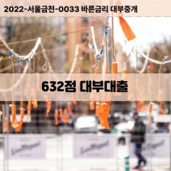 KCB632점대부대출 NICE632점비대면대출 KCB632점소액대부업체 NICE632점급전대출개인돈 KCB632점월변대출