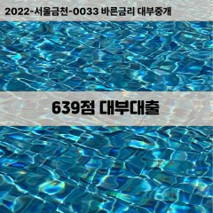 KCB639점대부대출 NICE639점비대면대출 KCB639점소액대부업체 NICE639점급전대출개인돈 KCB639점월변대출