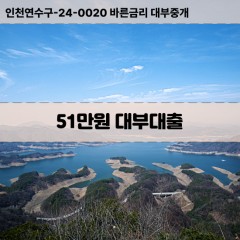 51만원대부대출 51만원비대면대출 51만원소액대부업체 51만원급전대출개인돈 51만원월변대출