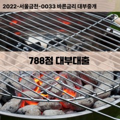 KCB788점대부대출 NICE788점비대면대출 KCB788점소액대부업체 NICE788점급전대출개인돈 KCB788점월변대출