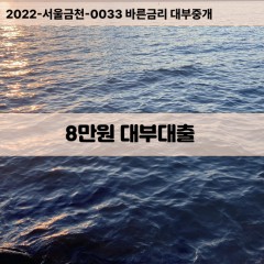 8만원대부대출 8만원비대면대출 8만원소액대부업체 8만원급전대출개인돈 8만원월변대출