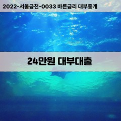 24만원대부대출 24만원비대면대출 24만원소액대부업체 24만원급전대출개인돈 24만원월변대출