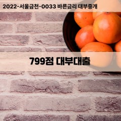 KCB799점대부대출 NICE799점비대면대출 KCB799점소액대부업체 NICE799점급전대출개인돈 KCB799점월변대출