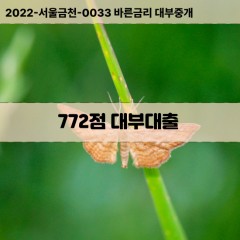 KCB772점대부대출 NICE772점비대면대출 KCB772점소액대부업체 NICE772점급전대출개인돈 KCB772점월변대출